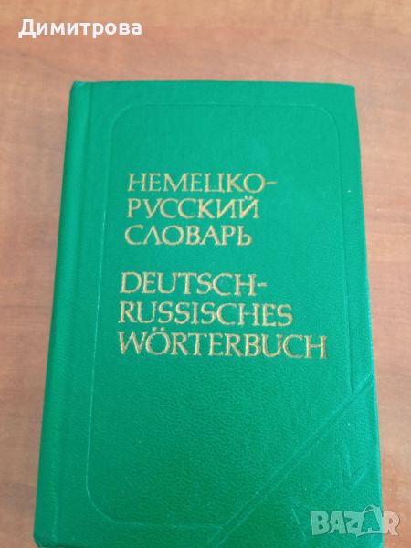 Немецко-русский словарь - ново, снимка 1