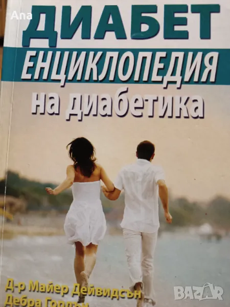 Книга Диабет енциклопедия на диабетика, снимка 1