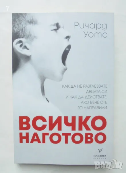 Книга Всичко наготово Как да не разглезвате децата си... Ричард Уотс 2018 г., снимка 1