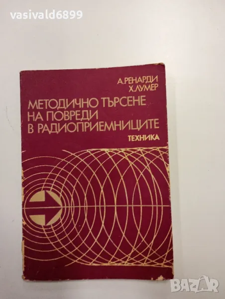 "Методично търсене на повреди в радиоприемниците , снимка 1