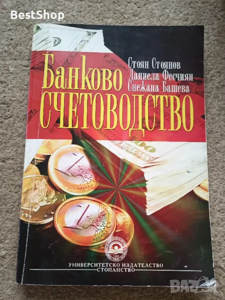 Банково счетоводство, снимка 1