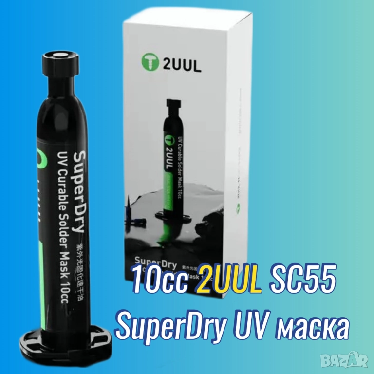 10cc 2UUL SuperDry UV маска за електроника SMD, снимка 1