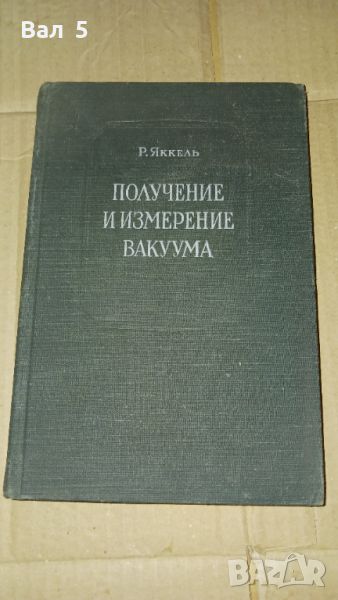 Получение и измерение вакуума Р. ЯККЕЛ 1952 г . Вакуум, снимка 1