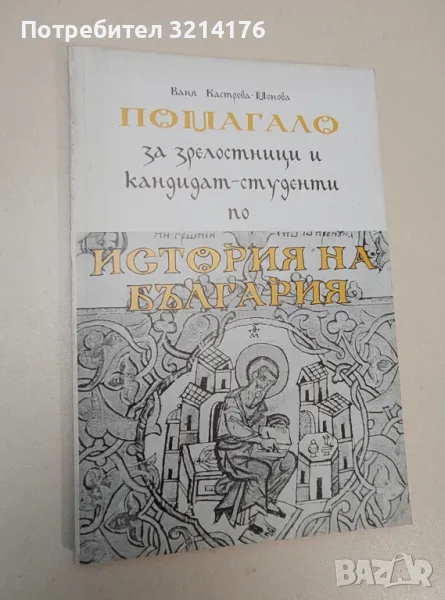 Помагало по история на България - Ваня Кастрева-Монова (с  автограф), снимка 1