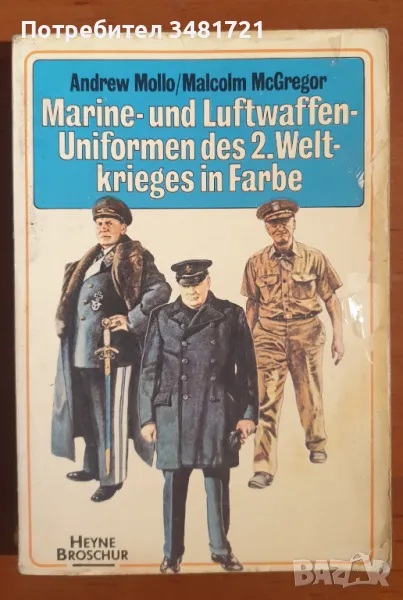 Военни униформи (флот и авиация) от ВСВ - илюстриран справочник / Marine- und Luftwaffenuniformen, снимка 1