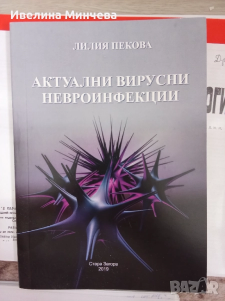 Актуални вирусни невроинфекции,Пекова, снимка 1