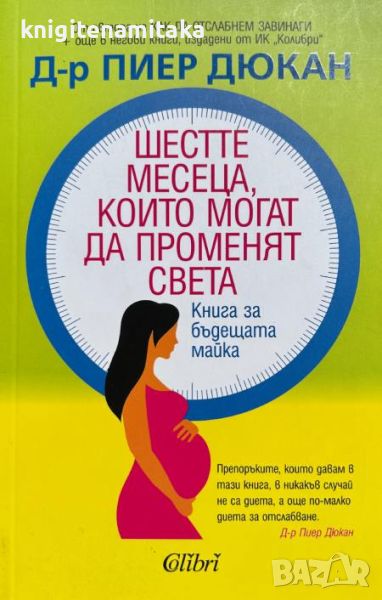 Шестте месеца, които могат да променят света - Пиер Дюкан, снимка 1