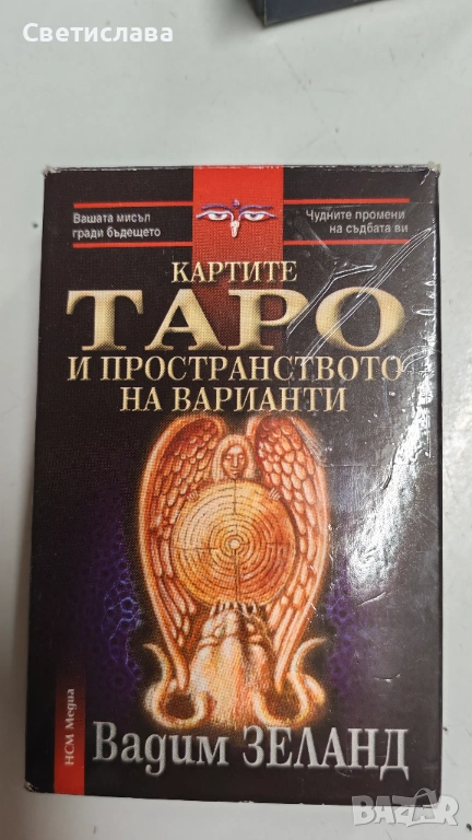 Карти Таро Вадим Зеланд, снимка 1