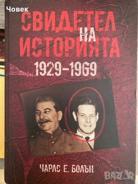 Свидетел на историята 1929-1969 ЧАРЛС БОЛЪН , снимка 1