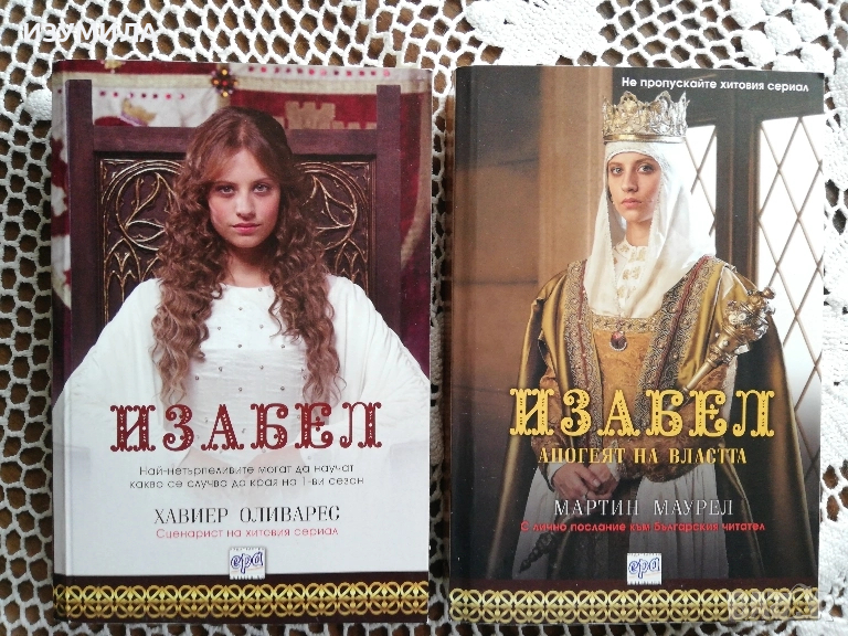 Изабел - Хавиер Оливарес / Изабел. Апогея на властта - Мартин Маурел, снимка 1