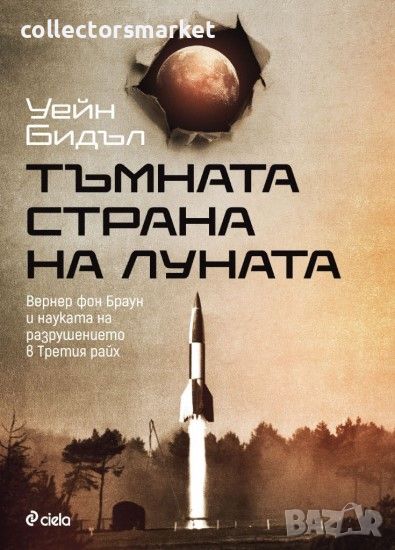 Тъмната страна на Луната, снимка 1