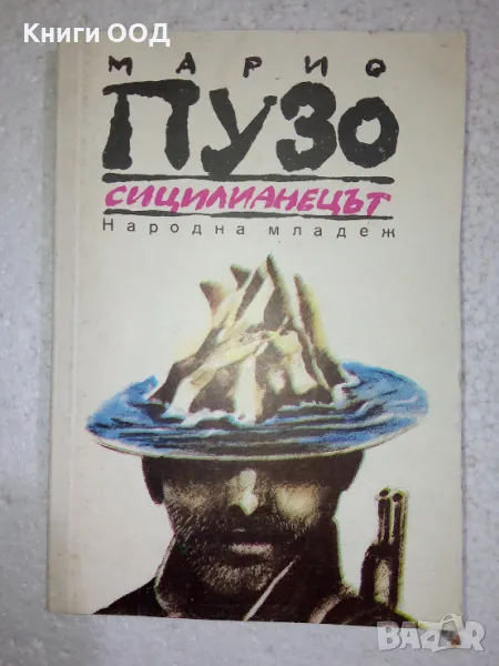 Сицилианецът - Марио Пузо, снимка 1