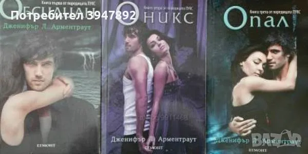 Поредица Лукс. Книга 1-3 - Дженифър Л. Арментраут, снимка 1