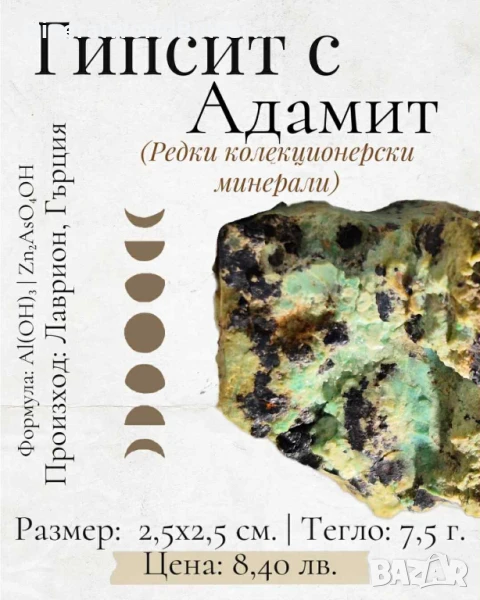 Гибсит с Адамит (редки минерали/кристали), снимка 1