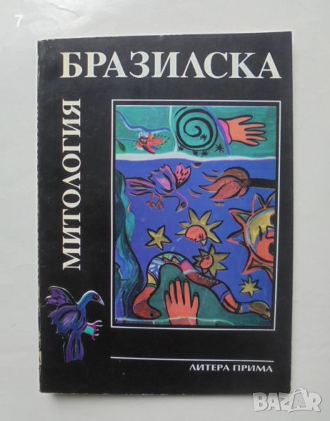 Книга Бразилска митология 1995 г., снимка 1