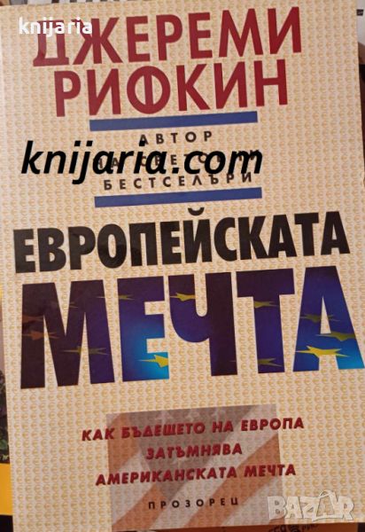 Европейската мечта: Как бъдещето на Европа затъмнява американската мечта, снимка 1