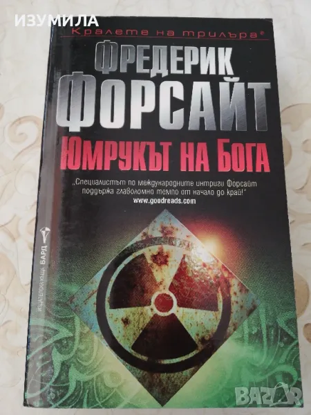 Юмрукът на Бога - Фредерик Форсайт, снимка 1