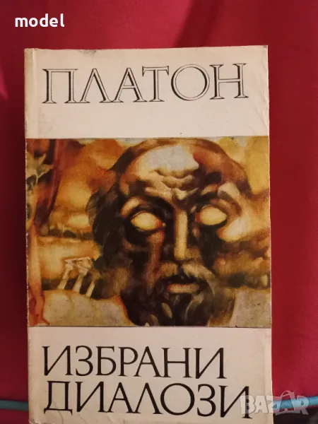 Избрани диалози - Платон , снимка 1