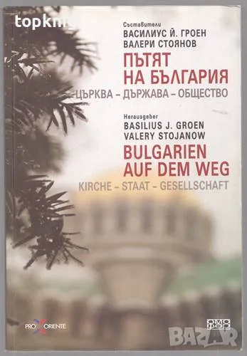 Пътят на България: Църква, Държава, Общество / Bulgarien auf dem weg: Kirche, Staat, Gesellschaft, снимка 1