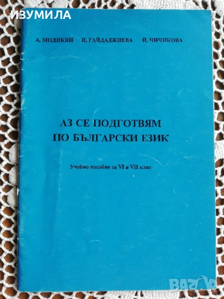 Аз се подготвям по български език - А. Модикян, И. Гайдаджиева, Й. Чичикова, снимка 1