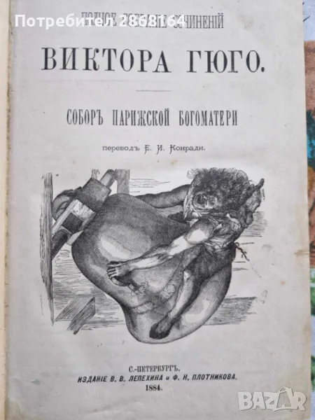 ПОЛНОЕ СОБРАНІЕ СОЧИНЕНІЙ ВИКТОРА ГЮГО 1884 год., снимка 1