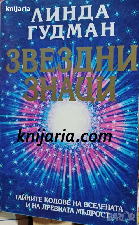 Звездни знаци: Тайните кодове на вселената и на древната мъдрост, снимка 1