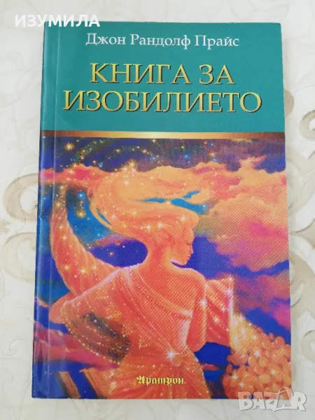 Книга за изобилието - Джон Рандолф Прайс, снимка 1