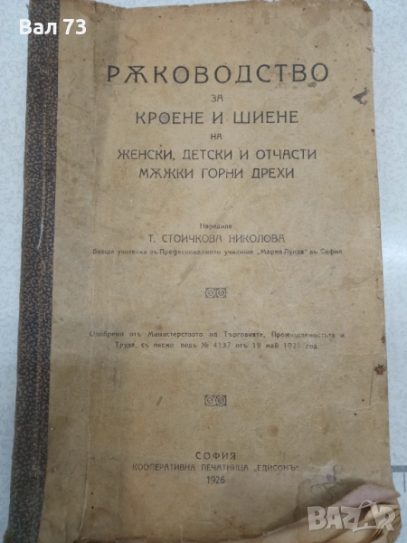 Ръководството по кроене и шиене, снимка 1