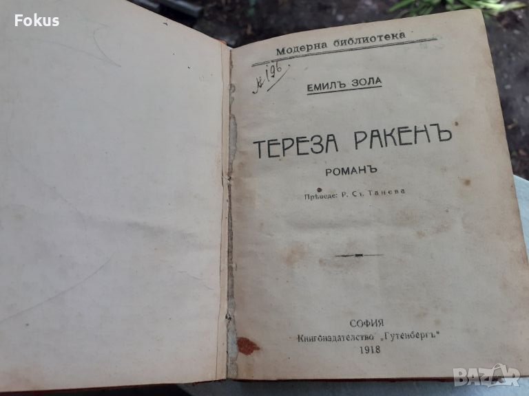 Стара книга - Тереза Ракен, Италиянски разкази, Целувка, снимка 1