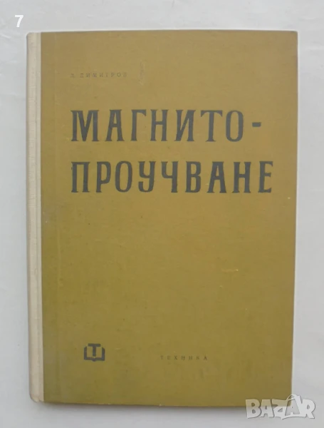 Книга Магнитопроучване - Любен Димитров 1963 г., снимка 1