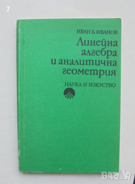 Книга Линейна алгебра и аналитична геометрия - Иван Иванов 1990 г., снимка 1