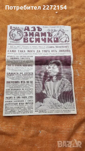 Вестник Аз знам всичко 1941г, снимка 1