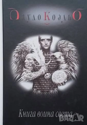 Книга воина света Пауло Коэльо, снимка 1