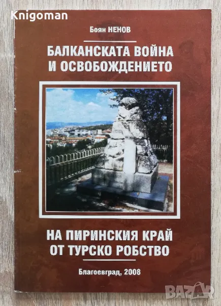Балканската война и освобождението на Пиринския край от турско робство, Боян Ненов, снимка 1