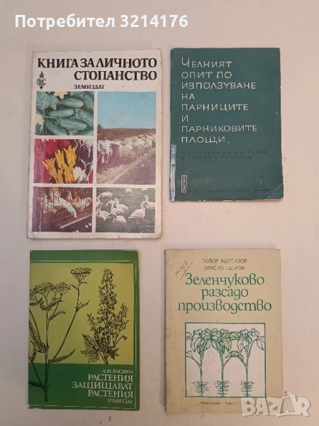 Книга за личното стопанство – Колектив, снимка 1