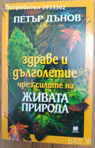 Здраве и дълголетие чрез силите на Живата Природа Петър Дънов, снимка 1