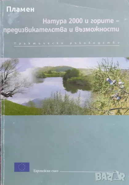 Натура 2000 и горите - предизвикателства и възможности. Практическо ръководство, снимка 1