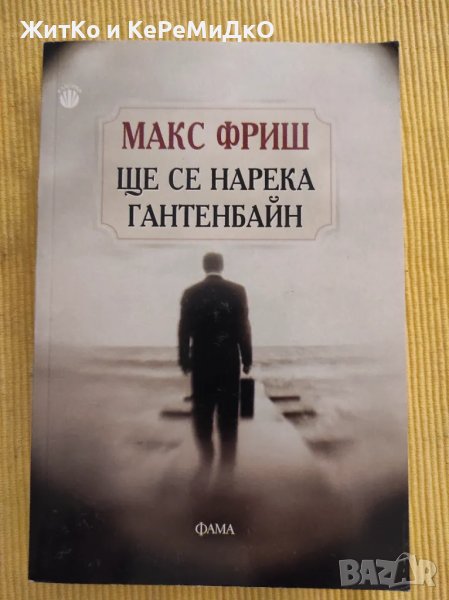 Макс Фриш - Ще се нарека Гантенбайн, снимка 1