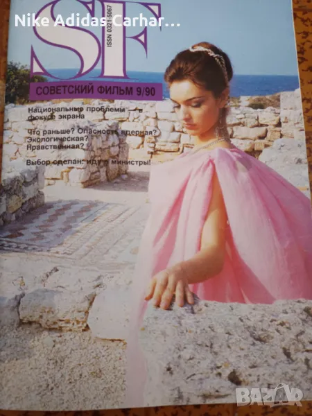 Ретро класика: руско кино списание от 1990-та г. Като ново!, снимка 1