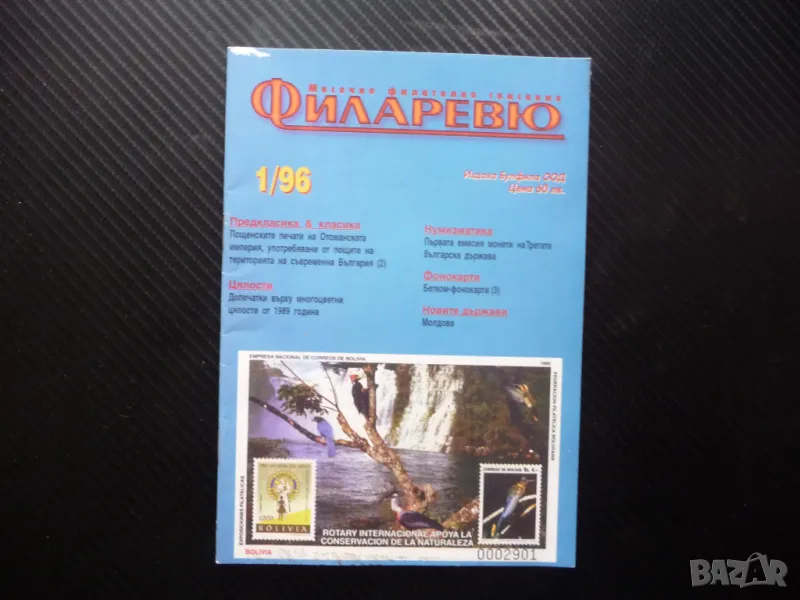 Филаревю 1/96 филателно списание филателия нумизматика фонокарти месечно, снимка 1