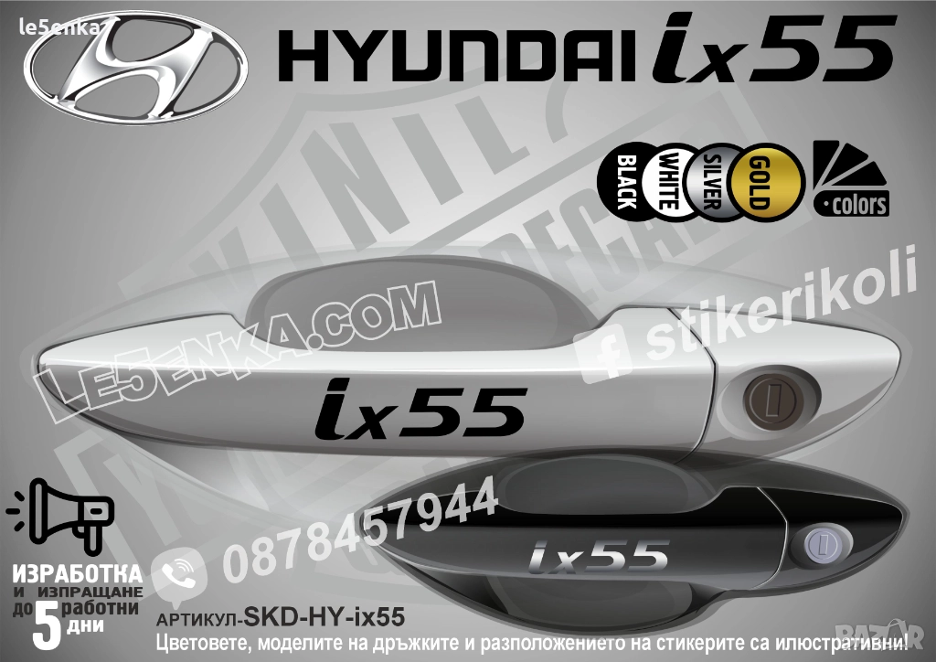 Hyundai ix55 стикери дръжки SKD-HY-ix55, снимка 1