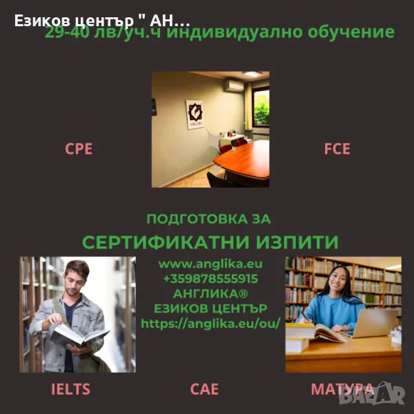 Подготовка за матура по английски език,FCE,CAE,IELTS,CPE, снимка 1