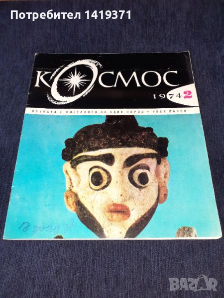 Списание Космос брой 2 от 1974 год., снимка 1