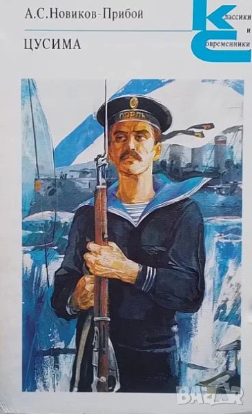 Цусима. Том 1-2 А. С. Новиков-Прибой, снимка 1