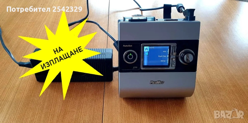 Автоматичен апарат за сънна апнея ResMed S9 Autoset CPAP/ЦПАП + Гаранция , снимка 1