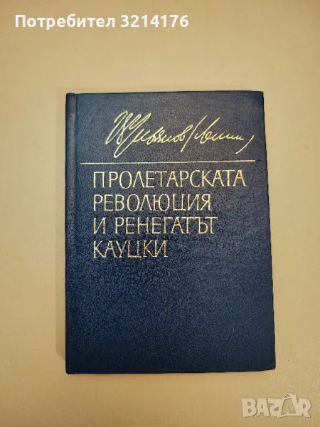 Пролетарската революция и ренегатът Кауцки - Владимир И. Ленин, снимка 1