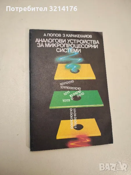 Аналогови устройства за микропроцесорни системи - Ангел Попов, Здравко Каракехайов, снимка 1