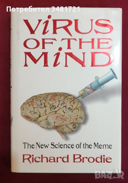 Вирус в ума. Новата наука за миймс / Virus of The Mind. The New Science of The Meme, снимка 1