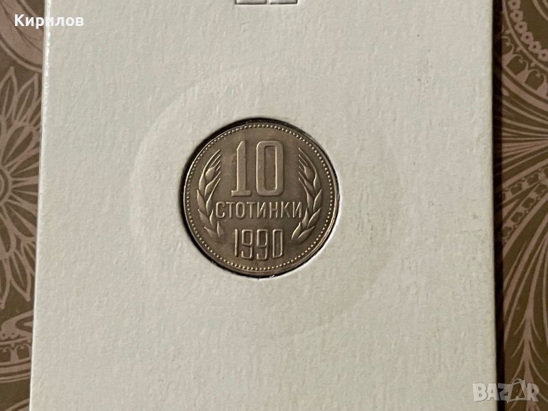 10 стотинки, 1990г., снимка 1