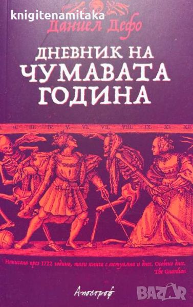 Дневник на чумавата година - Даниел Дефо, снимка 1